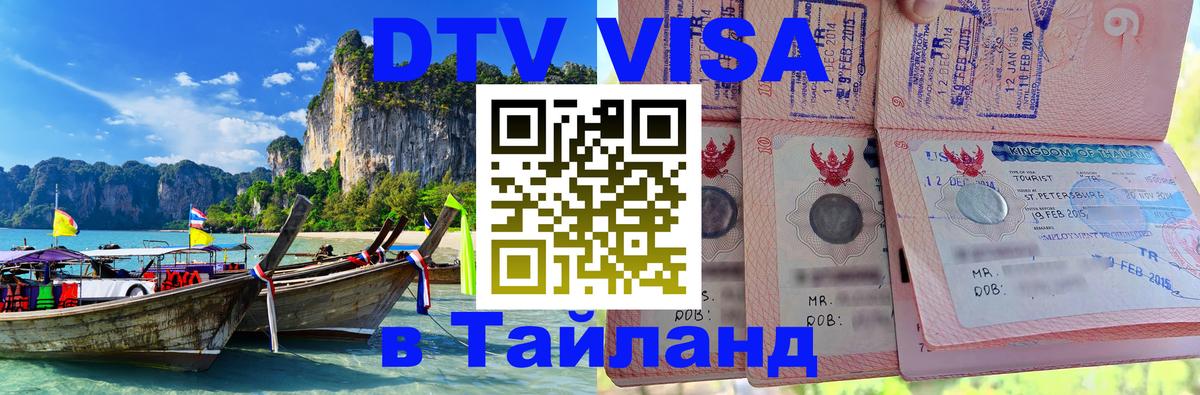 Оформление DTV визы под ключ: стоимость и тарифы, только загранпаспорт - Сураттхани  20.11.2025 