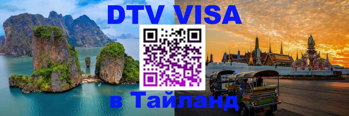 ДТВ VISA Тайланд для фрилансеров Сураттхани 