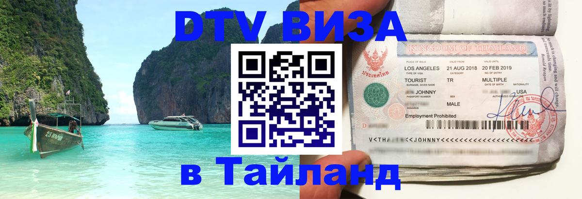 DTV Visa Тайланд купить 
